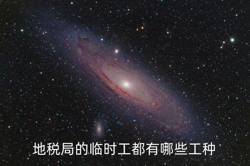 地方稅務局有什么崗位，請問地方稅務局具體做哪些工作