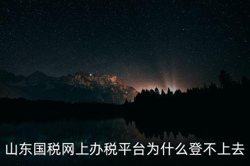 國稅平臺登不上什么原因，國稅數(shù)字證書登陸失敗請問什么原因