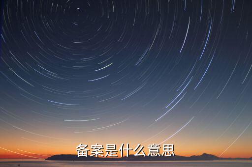 備案是什么意思