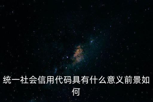 統(tǒng)一社會(huì)信用代碼有什么用，深圳碼統(tǒng)一社會(huì)信用代碼是什么
