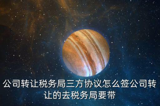地稅三方協(xié)議如何簽，請問一下跟銀行和地稅局之間簽三方協(xié)議的具體流程是什么啊有沒