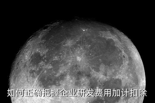 如何正確把握企業(yè)研發(fā)費(fèi)用加計扣除