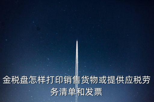 金稅盤(pán)怎樣打印銷(xiāo)售貨物或提供應(yīng)稅勞務(wù)清單和發(fā)票