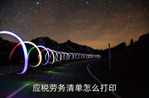 應(yīng)稅勞務(wù)清單怎么打印