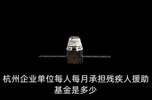 2017年杭州市殘疾人保障金如何計(jì)算，杭州市退休職工4級(jí)殘疾補(bǔ)貼標(biāo)準(zhǔn)