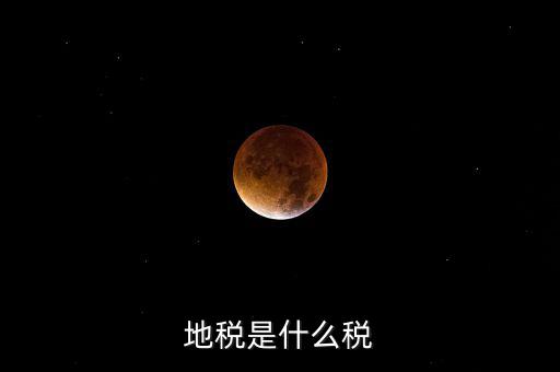柜面地稅是什么，地稅是什么稅