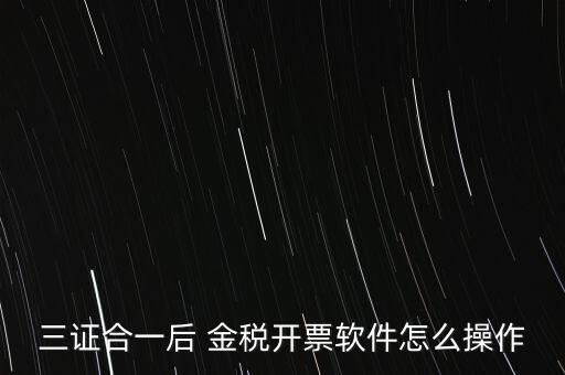 金稅盤(pán)三證合一如何操作，三證合一國(guó)稅變更金稅盤(pán)怎么操作