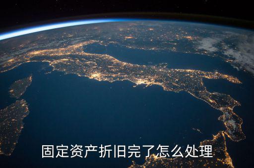 固定資產折舊完了怎么處理