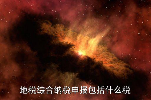 地稅申報(bào)是什么，地稅申報(bào)是怎么回事