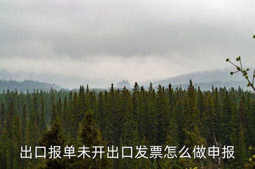 不開票如何出口，出口報單未開出口發(fā)票怎么做申報