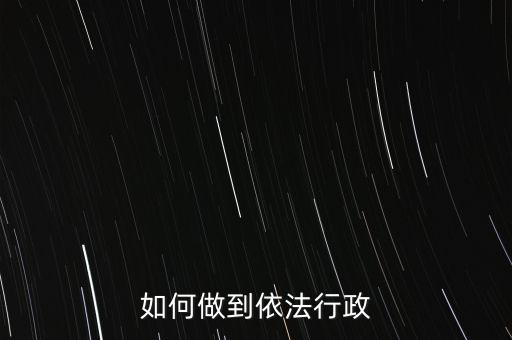 稅務(wù)如何依法行政，稅務(wù)如何遵章守紀