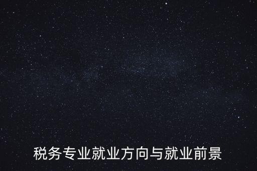 稅制如何影響就業(yè)，增進就業(yè)的稅收制度調(diào)劑的實際意義有哪些
