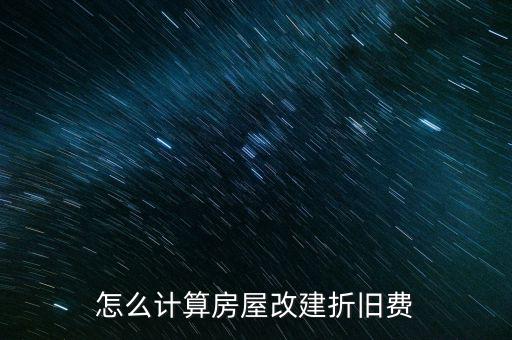 怎么計(jì)算房屋改建折舊費(fèi)