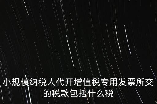 小規(guī)模發(fā)票銀行代扣什么稅，小規(guī)模納稅人開發(fā)票需要繳納什么稅費(fèi)