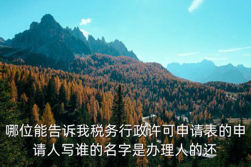 稅務(wù)行政許可申請表如何填寫，稅務(wù)行政許可申請表票種核定怎么填