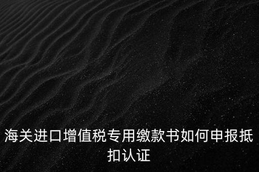 進(jìn)口增值稅如何申報，增值稅怎樣申報怎樣繳