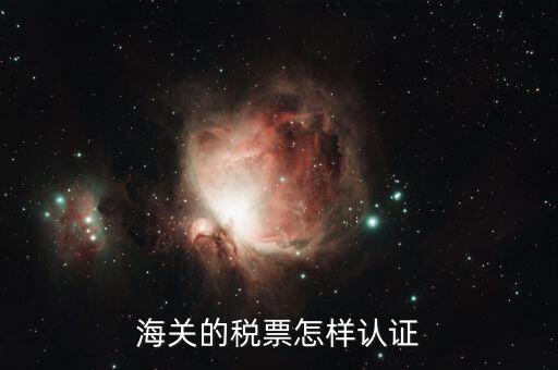 海關(guān)增值稅專用發(fā)票如何認證 具體流程，海關(guān)增值稅專用發(fā)票認證