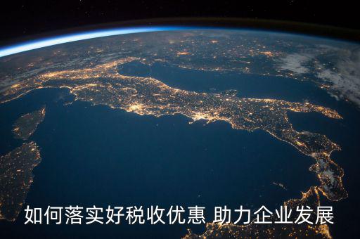 稅務(wù) 如何強化宣傳，如何有效利用新媒體開展稅收宣傳