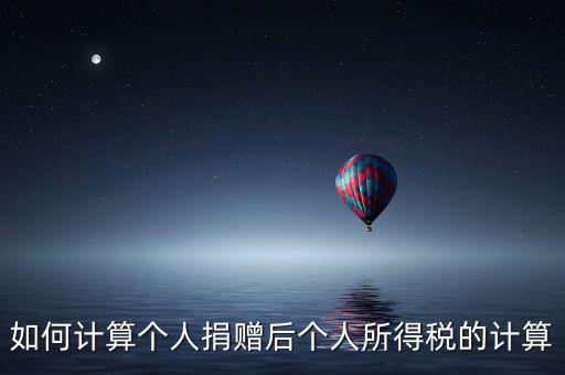 捐贈如何報個人所得稅，個人受捐贈的個人所得稅怎么交納交到哪兒