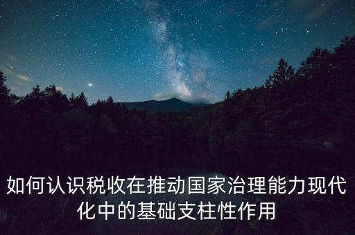 如何推進稅收現(xiàn)代化，淺談如何實現(xiàn)稅收征管現(xiàn)代化