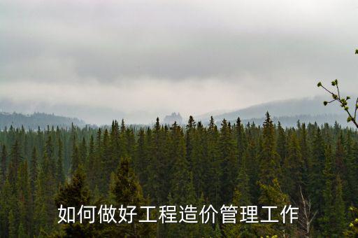 如何做好工程造價管理工作