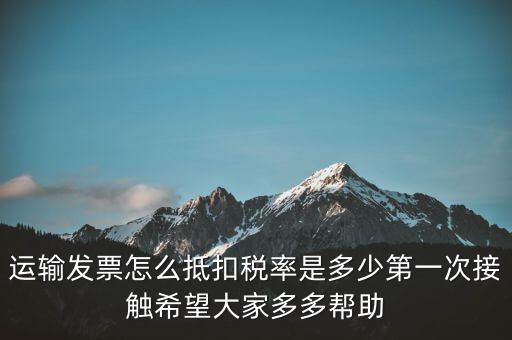 運(yùn)輸方運(yùn)輸發(fā)票如何計(jì)稅，開運(yùn)輸發(fā)票要交什么稅