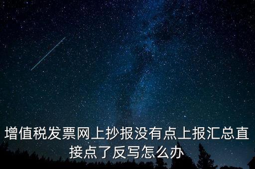 網(wǎng)上抄報(bào)如何取消反寫，網(wǎng)上抄報(bào)并反寫了還需要去稅務(wù)局清盤嗎