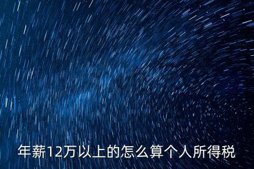 年所得12萬元如何計(jì)算，年薪12萬以上的怎么算個(gè)人所得稅