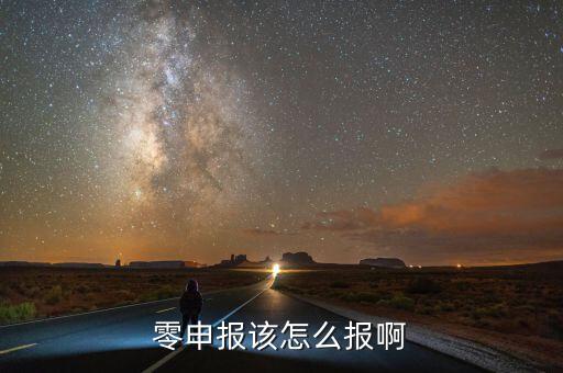 如何零申報(bào)，零申報(bào)該怎么報(bào)啊