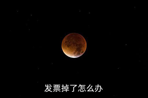 發(fā)票丟失如何處理，發(fā)票掉了怎么辦