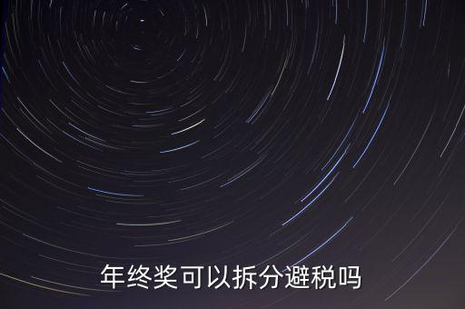 為什么年終獎(jiǎng)分開發(fā)繳稅更多，年終獎(jiǎng)和工資分開發(fā)為什么要一起繳稅