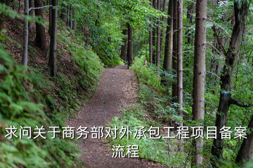 昆山項(xiàng)目如何分包備案，建筑工程如何分包