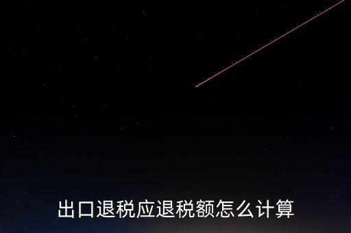 一次購(gòu)進(jìn)原材料多票出口如何計(jì)算退稅，出口退稅應(yīng)退稅額怎么計(jì)算