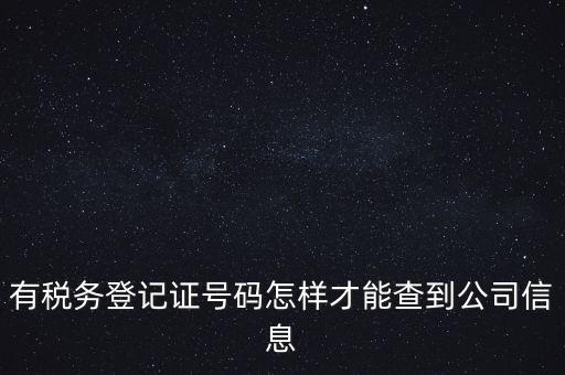 有稅務(wù)登記證號碼怎樣才能查到公司信息