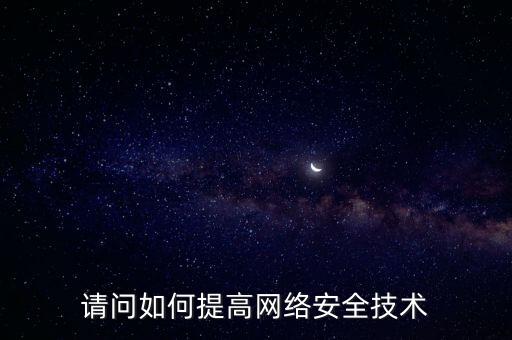 如何提高稅務(wù)網(wǎng)絡(luò)安全，如何提高網(wǎng)絡(luò)安全