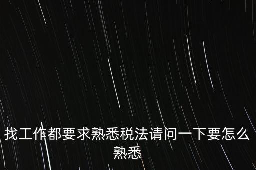 如何熟悉辦稅大廳業(yè)務(wù)，找工作都要求熟悉稅法請問一下要怎么熟悉