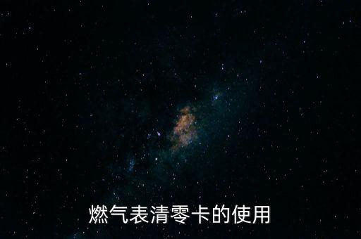燃氣表清零卡的使用
