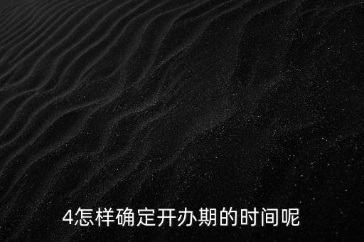 開(kāi)辦期如何界定，如何確定開(kāi)辦期從開(kāi)始到結(jié)束的時(shí)間點(diǎn)