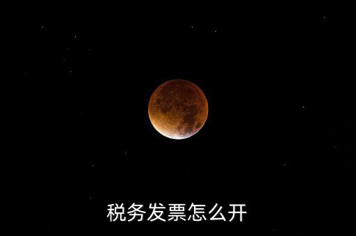自然人去稅務(wù)局如何開票，個人怎么去稅務(wù)局開票