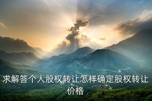 股權(quán)轉(zhuǎn)讓如何定價(jià)，股權(quán)轉(zhuǎn)讓價(jià)格怎么確定
