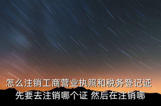 如何注銷企業(yè)稅務登記證，稅務登記證注銷流程