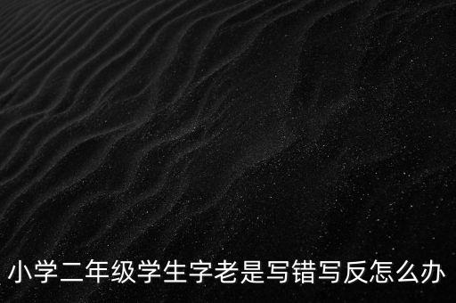 反寫不成功如何解決辦法，反寫不成功 顯示一窗體對比失敗