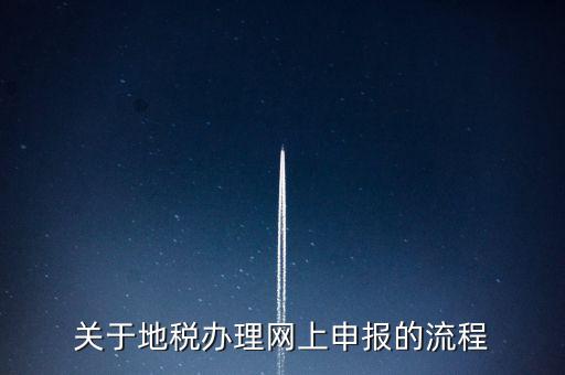 關于地稅辦理網上申報的流程