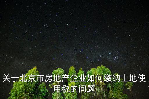 北京市土地使用稅如何計(jì)算，土地稅是怎么計(jì)算的