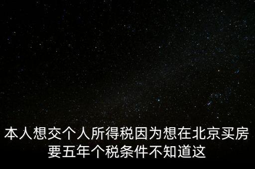北京如何繳納個(gè)稅，個(gè)人在北京不上班怎么交個(gè)稅
