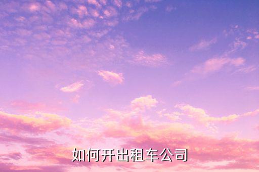 如何開出租車公司