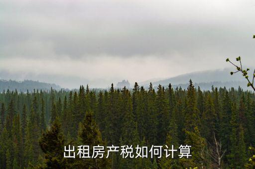 出租房產(chǎn)稅如何計算