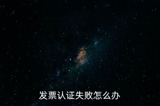 發(fā)票認(rèn)證不了如何處理，增值稅發(fā)票驗(yàn)證不了怎么辦