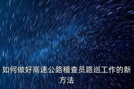 高速稽查員如何培訓(xùn)，怎樣做一名合格的高速公路收費監(jiān)控員