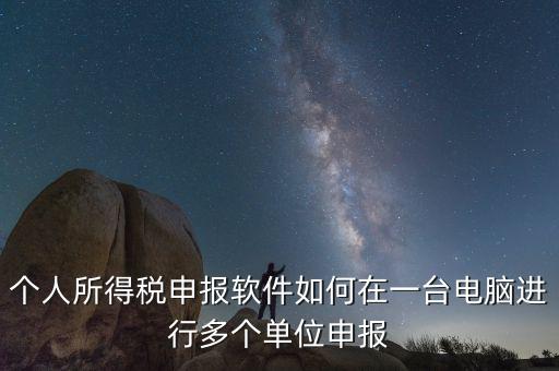 如何在一臺(tái)電腦上做多家個(gè)稅申報(bào)，個(gè)稅如何在一臺(tái)電腦上注冊(cè)多個(gè)公司